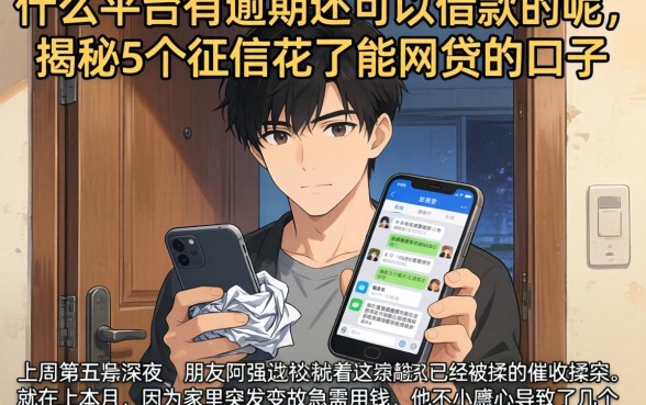 什么平台有逾期还可以借款的呢,揭秘5个征信花了能网贷的口子