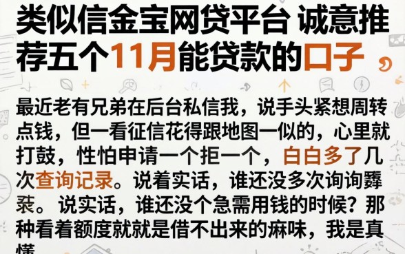 类似信金宝的网贷平台，诚意推荐五个11月能贷款的口子