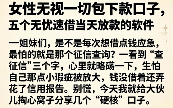 女性无视一切包下款的口子，详尽说明五个无忧速借当天放款的软件