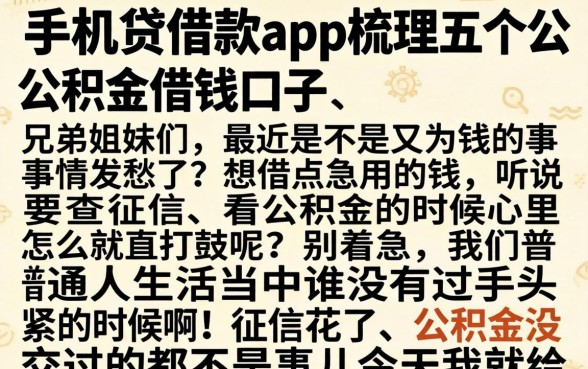 手机贷借款app，梳理五个公积金借钱口子