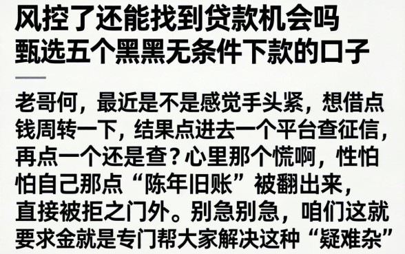 风控了还能找到贷款机会吗，甄选五个黑户无条件下款的口子