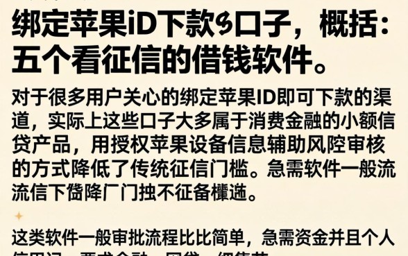 绑定苹果id下款的口子，概括五个不看征信的借钱软件