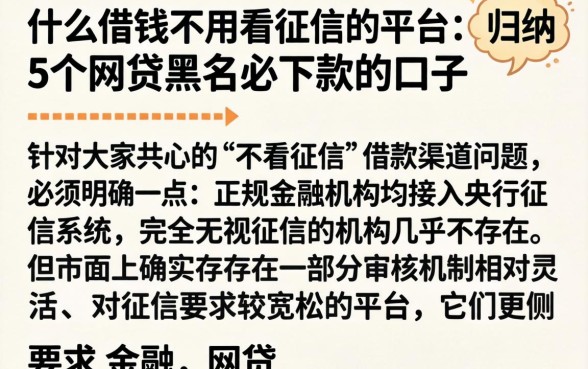 什么借钱不用看征信的平台，归纳5个网贷黑户必下款的口子