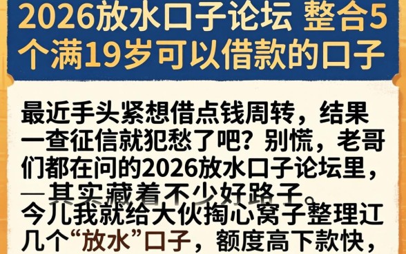 2026放水口子论坛，整合5个满19岁可以借款的口子
