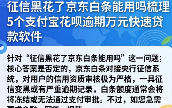 征信黑花了京东白条能用吗，梳理5个支付宝花呗逾期万元快速贷款软件