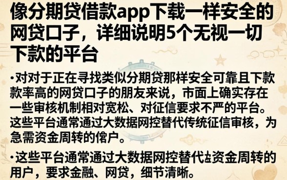 像分期贷借款app下载一样安全的网贷口子，详尽说明5个无视一切下款的平台