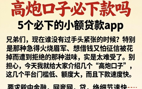 高炮口子必下款吗，详尽说明5个必下的小额贷款app