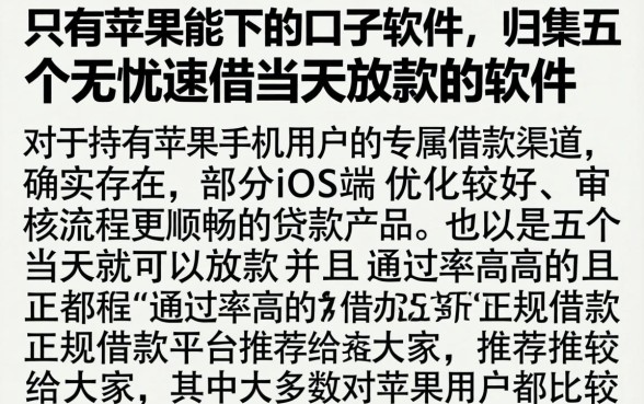 只有苹果能下的口子软件，归集五个无忧速借当天放款的软件