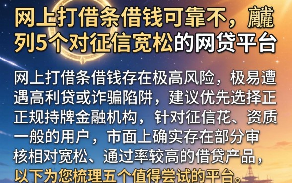 网上打借条借钱可靠不，胪列5个对征信宽松的网贷平台