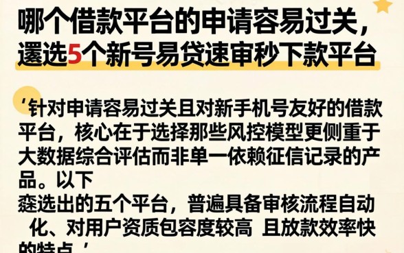 哪个借款平台的申请容易过关，遴选5个新号易贷速审秒下款平台