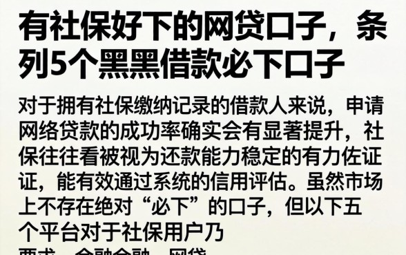 有社保好下的网贷口子，条列5个黑户借款必下口子