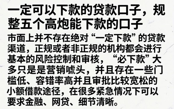 一定可以下款的贷款口子，规整五个高炮能下款的口子