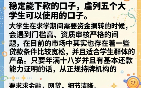 稳定能下款的口子，胪列五个大学生可以使用的口子