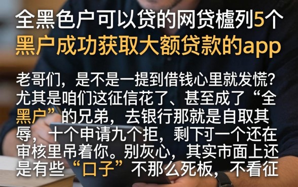 全黑户可以贷的网贷，胪列5个黑户成功获取大额贷款的app