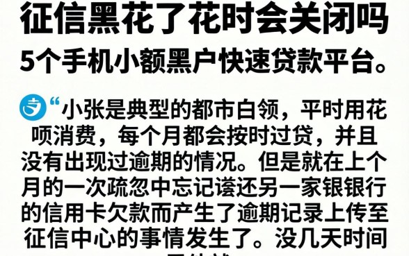 征信黑花了花呗会关闭吗，细致阐述5个手机小额黑户快速贷款平台