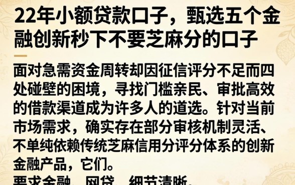 22年小额贷款口子，甄选五个金融创新秒下不要芝麻分的口子