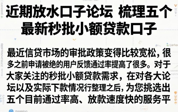 近期放水口子论坛,梳理五个最新秒批小额贷款口子