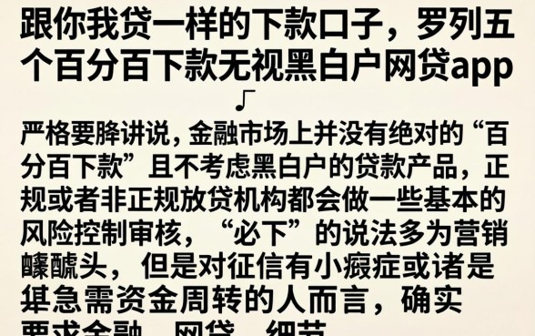 跟你我贷一样的下款口子，罗列五个百分百下款无视黑白户网贷app