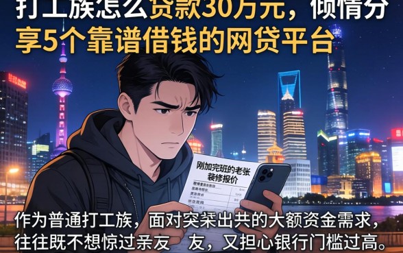 打工族怎么贷款30万元，倾情分享5个靠谱借钱的网贷平台