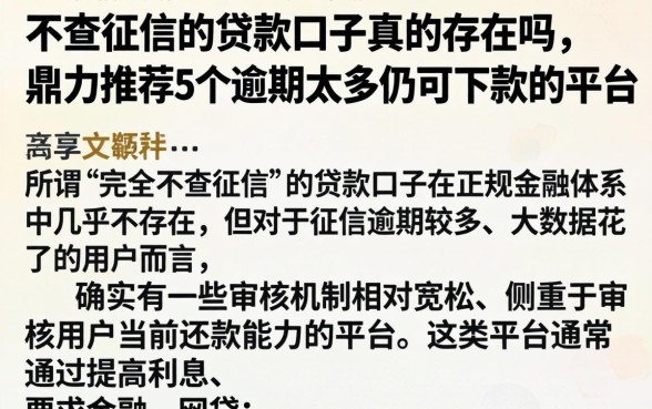 不查征信的贷款口子真的存在吗，鼎力推荐5个逾期太多仍可下款的平台