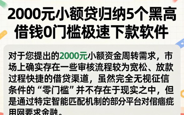 2000元小额贷，归纳5个黑户借钱0门槛极速下款软件