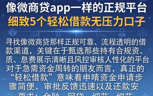 像微商贷app一样的正规平台，细致阐述5个轻松借款无压力口子