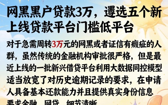 网黑黑户贷款3万，遴选五个新上线贷款平台门槛低平台