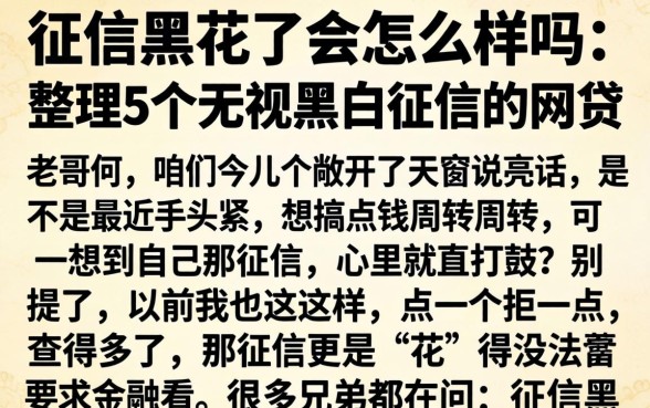 征信黑花了会怎么样吗，整理5个无视黑白征信的网贷