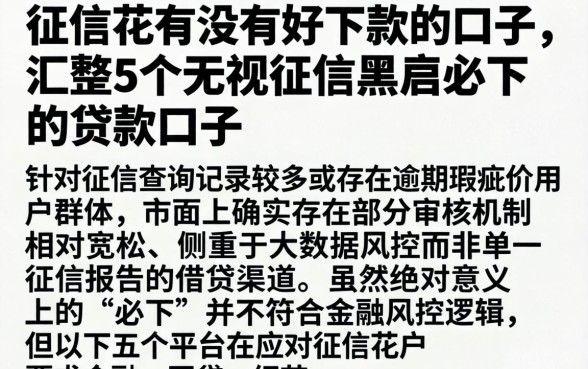 征信花有没有好下款的口子，汇整5个无视征信黑户必下的贷款口子