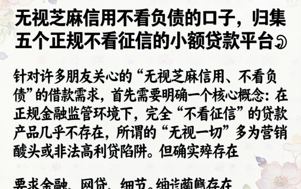 无视芝麻信用不看负债的口子，归集五个正规不看征信的小额贷款平台
