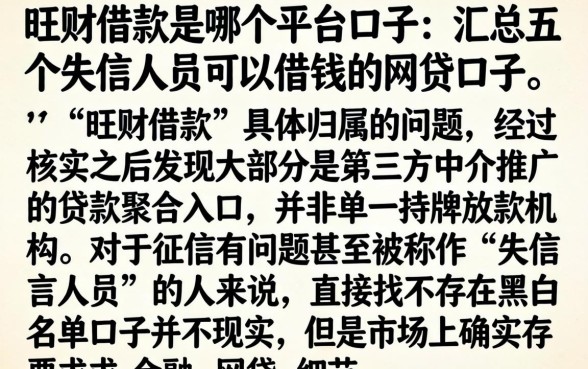 旺财借款是哪个平台口子，汇总五个失信人员可以借钱的网贷口子