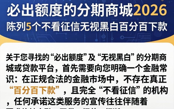 必出额度的分期商城2026，陈列5个不看征信无视黑白百分百下款