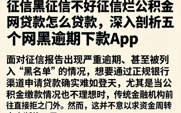 征信黑征信不好征信烂公积金网贷款怎么贷款，深入剖析五个网黑逾期下款app