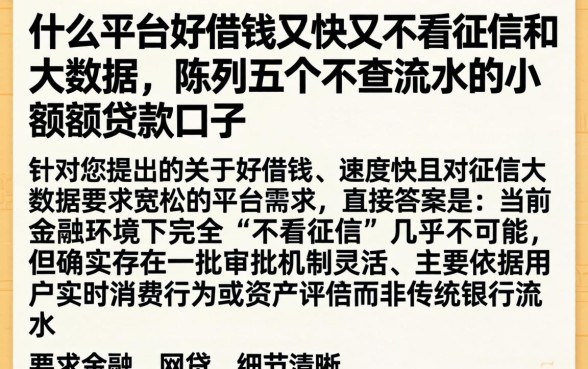 什么平台好借钱又快又不看征信和大数据，陈列五个不查流水的小额度贷款口子