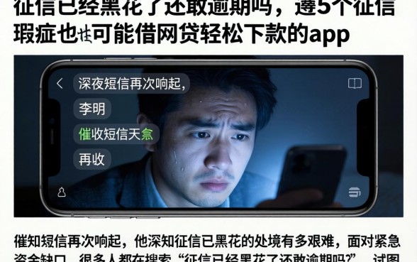 征信已经黑花了还敢逾期吗，遴选5个征信瑕疵也能借网贷轻松下款的app