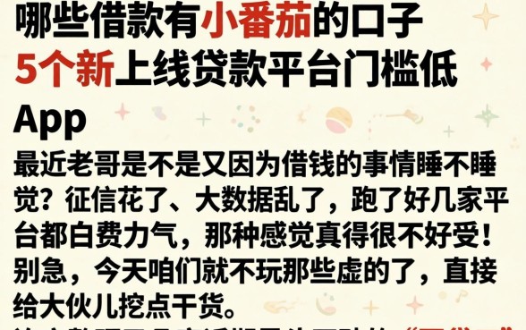 哪些借款有小番茄的口子，概括5个新上线贷款平台门槛低app