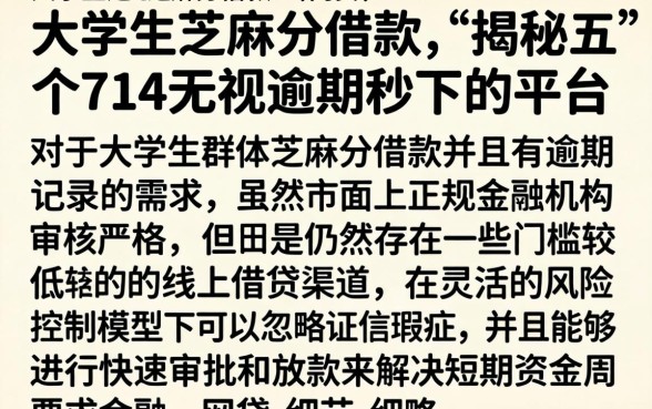 大学生芝麻分借款，揭秘五个714无视逾期秒下的平台