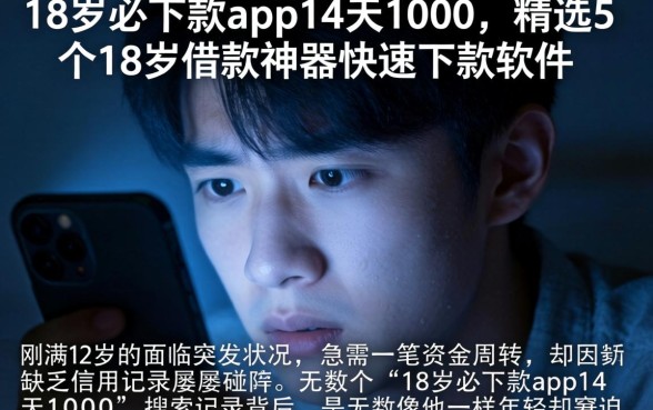 18岁必下款app14天1000，精选5个18岁借款神器快速下款软件