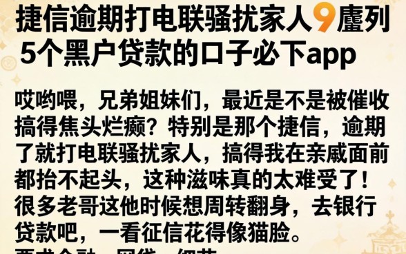 捷信逾期打电联骚扰家人，胪列5个黑户贷款的口子必下app