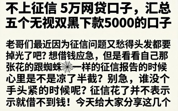 不上征信的5万网贷口子，汇总五个无视双黑下款5000的口子