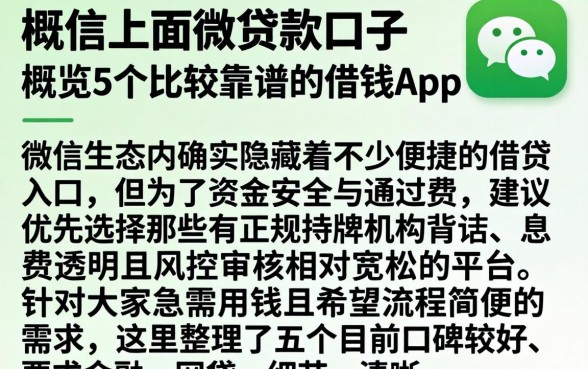 微信上面的贷款口子，概览5个比较靠谱的借钱app