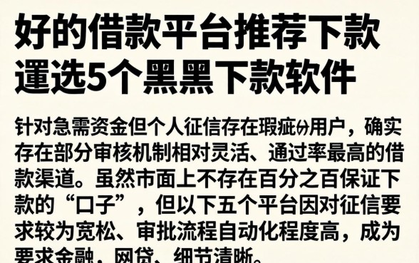好的借款平台推荐下款，遴选5个黑户下款软件