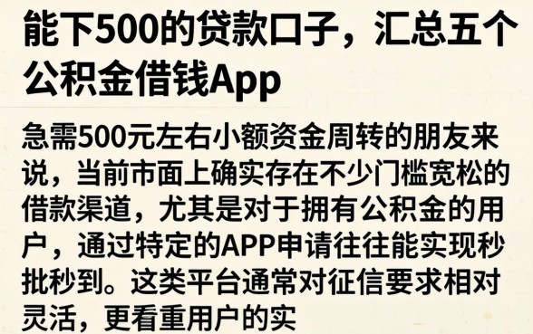 能下500的贷款口子，汇总五个公积金借钱app