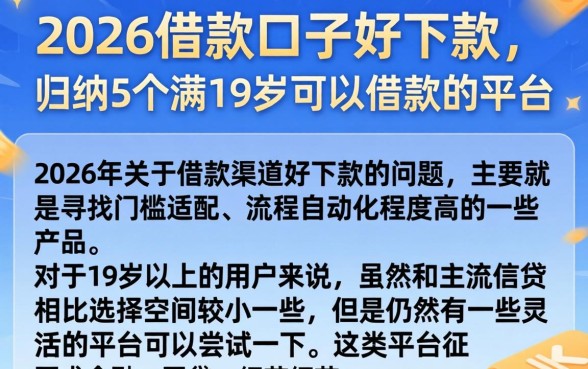 2026借款口子好下款，归纳5个满19岁可以借款的平台