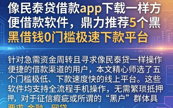 像民泰贷借款app下载一样方便的借款软件，鼎力推荐5个黑户借钱0门槛极速下款平台