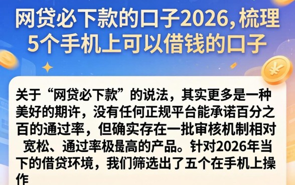 网贷必下款的口子2026，梳理5个手机上可以借钱的口子
