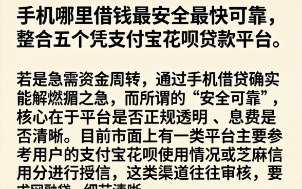 手机哪里借钱最安全最快可靠，整合五个凭支付宝花呗贷款的平台