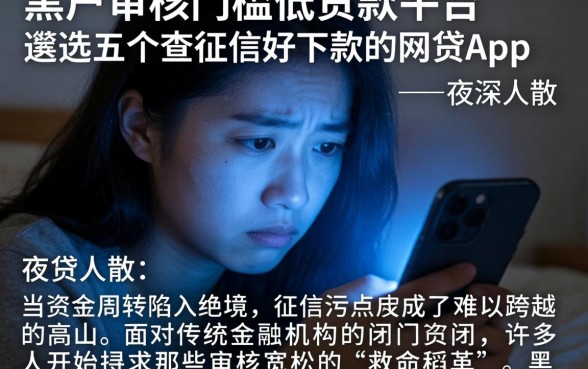 黑户审核门槛低的贷款平台，遴选五个不查征信好下款的网贷app