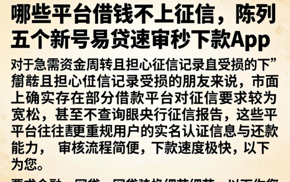哪些平台借钱不上征信，陈列五个新号易贷速审秒下款app