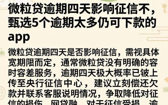 微粒贷逾期四天影响征信不，甄选5个逾期太多仍可下款的app